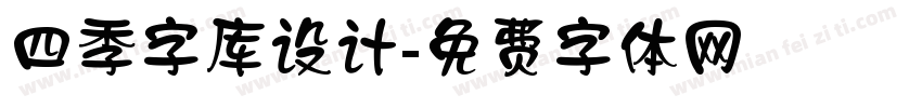 四季字库设计字体转换