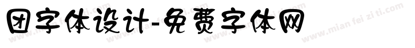 团字体设计字体转换