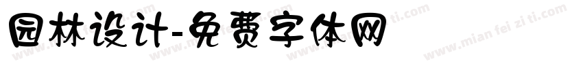 园林设计字体转换