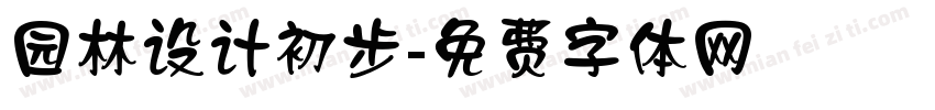 园林设计初步字体转换