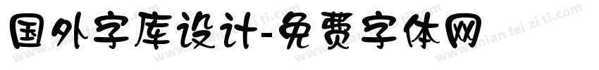 国外字库设计字体转换