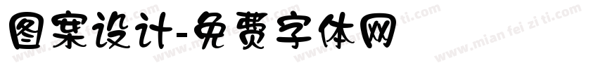 图案设计字体转换