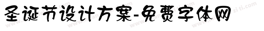 圣诞节设计方案字体转换