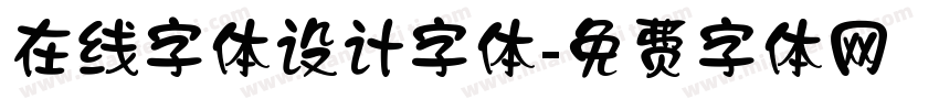 在线字体设计字体字体转换