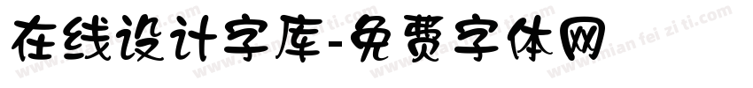 在线设计字库字体转换