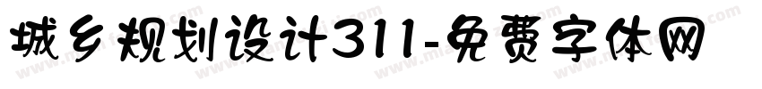 城乡规划设计311字体转换