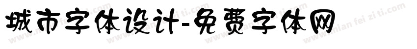 城市字体设计字体转换