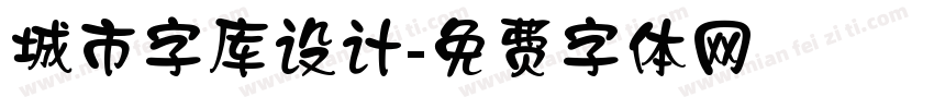 城市字库设计字体转换