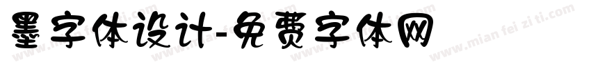 墨字体设计字体转换