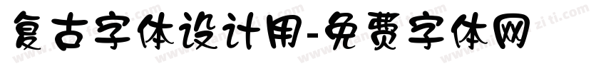 复古字体设计用字体转换