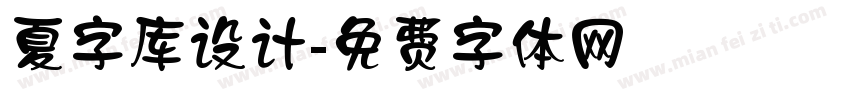 夏字库设计字体转换