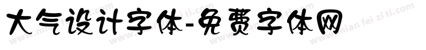 大气设计字体字体转换