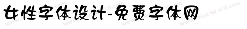 女性字体设计字体转换