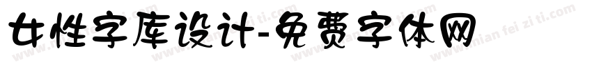 女性字库设计字体转换