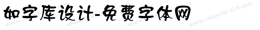 如字库设计字体转换