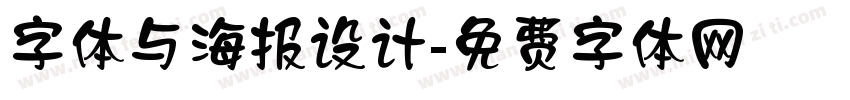 字体与海报设计字体转换
