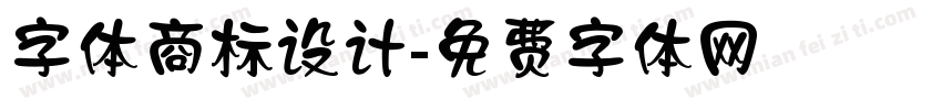 字体商标设计字体转换