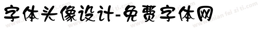 字体头像设计字体转换