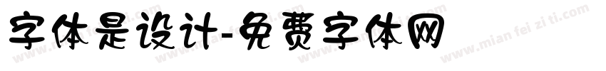 字体是设计字体转换