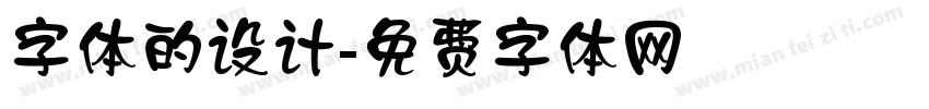 字体的设计字体转换
