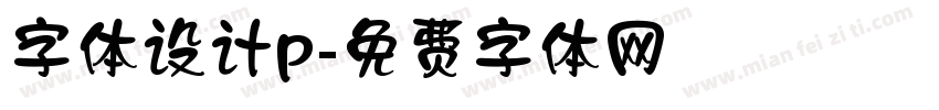 字体设计p字体转换