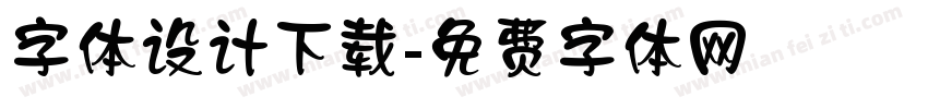 字体设计下载字体转换