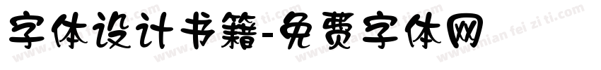字体设计书籍字体转换