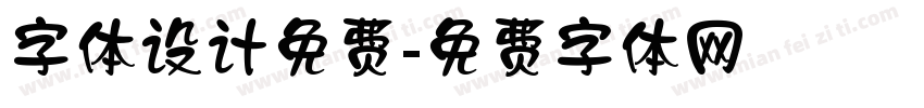 字体设计免费字体转换