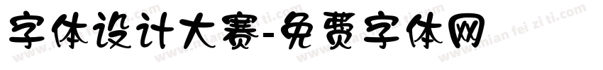 字体设计大赛字体转换