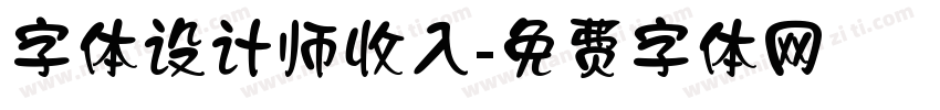 字体设计师收入字体转换