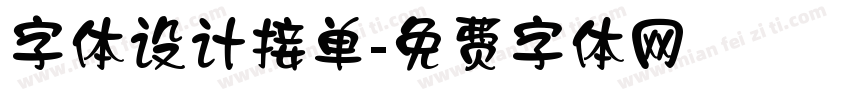字体设计接单字体转换