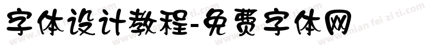 字体设计教程字体转换