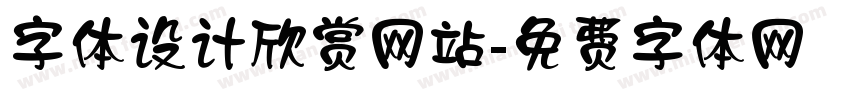 字体设计欣赏网站字体转换