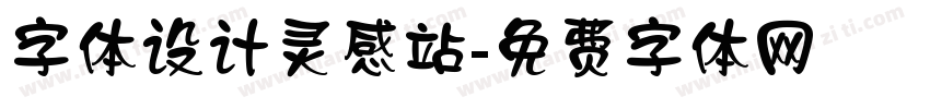 字体设计灵感站字体转换