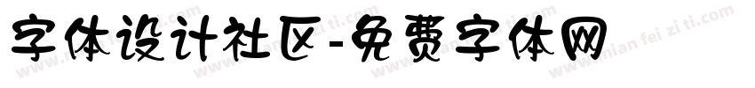 字体设计社区字体转换