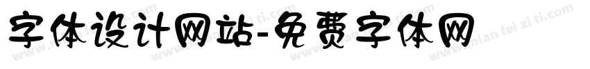 字体设计网站字体转换