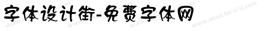 字体设计街字体转换