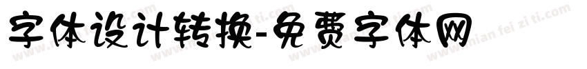 字体设计转换字体转换