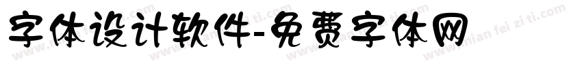 字体设计软件字体转换