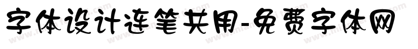 字体设计连笔共用字体转换