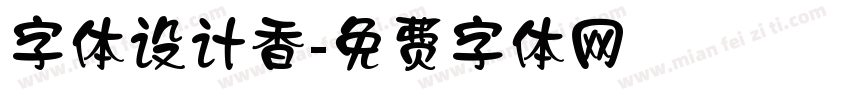 字体设计香字体转换