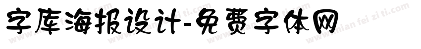 字库海报设计字体转换