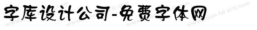 字库设计公司字体转换