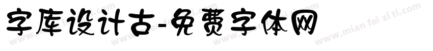 字库设计古字体转换