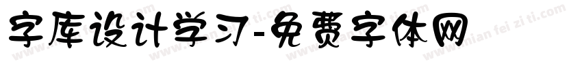 字库设计学习字体转换
