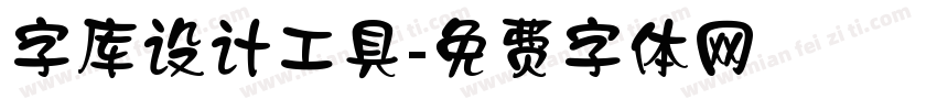 字库设计工具字体转换