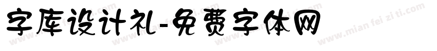 字库设计礼字体转换