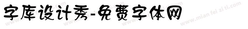 字库设计秀字体转换