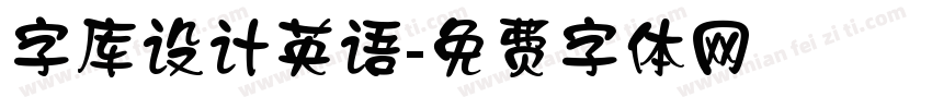 字库设计英语字体转换
