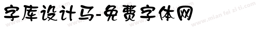 字库设计马字体转换